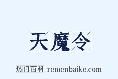 天魔令是什么意思的图片